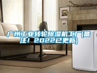常見問題廣州工業(yè)轉(zhuǎn)輪除濕機(jī)工廠(備注！2022已更新)