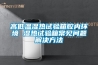 高低溫濕熱試驗(yàn)箱腔內(nèi)環(huán)境 濕熱試驗(yàn)箱常見問題解決方法