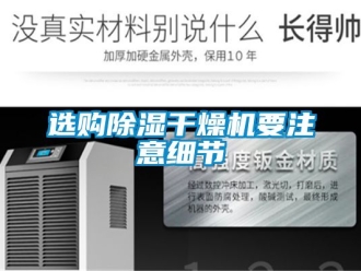 行業(yè)新聞選購除濕干燥機(jī)要注意細(xì)節(jié)
