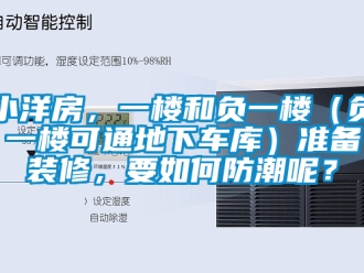 企業(yè)新聞小洋房，一樓和負(fù)一樓（負(fù)一樓可通地下車庫）準(zhǔn)備裝修，要如何防潮呢？