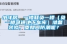 小洋房，一樓和負(fù)一樓（負(fù)一樓可通地下車庫(kù)）準(zhǔn)備裝修，要如何防潮呢？