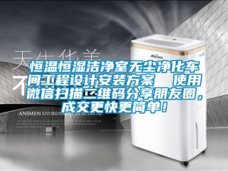 知識(shí)百科恒溫恒濕潔凈室無(wú)塵凈化車(chē)間工程設(shè)計(jì)安裝方案  使用微信掃描二維碼分享朋友圈，成交更快更簡(jiǎn)單！