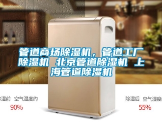 行業(yè)新聞管道商場除濕機，管道工廠除濕機 北京管道除濕機 上海管道除濕機