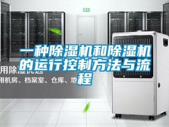 行業(yè)新聞一種除濕機(jī)和除濕機(jī)的運(yùn)行控制方法與流程