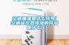 空調(diào)抽濕是什么符號(空調(diào)遙控器排濕的符號是什么)