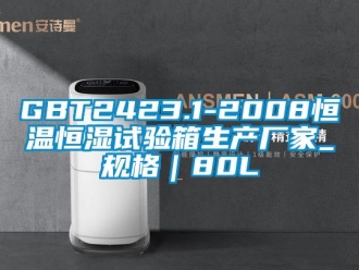 常見(jiàn)問(wèn)題GBT2423.1-2008恒溫恒濕試驗(yàn)箱生產(chǎn)廠家_規(guī)格｜80L