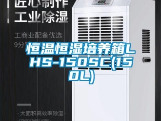 知識(shí)百科恒溫恒濕培養(yǎng)箱LHS-150SC(150L)