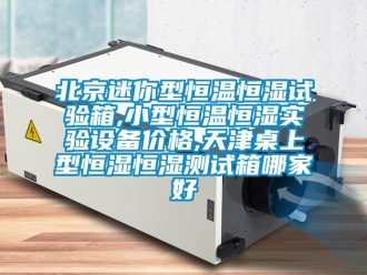 常見問題北京迷你型恒溫恒濕試驗(yàn)箱,小型恒溫恒濕實(shí)驗(yàn)設(shè)備價(jià)格,天津桌上型恒濕恒濕測試箱哪家好