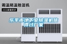 樂平市地下室除濕機(jī)信得過廠家