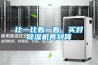 比一比看一看，買(mǎi)對(duì)除濕機(jī)真劃算