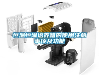 知識百科恒溫恒濕培養(yǎng)箱的使用注意事項(xiàng)及功能