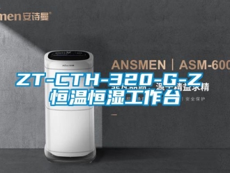 常見問題ZT-CTH-320-G-Z 恒溫恒濕工作臺