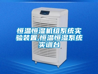 知識(shí)百科恒溫恒濕機(jī)組系統(tǒng)實(shí)驗(yàn)裝置,恒溫恒濕系統(tǒng)實(shí)訓(xùn)臺(tái)