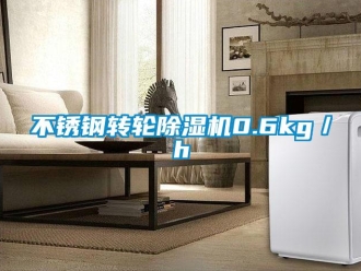 常見(jiàn)問(wèn)題不銹鋼轉(zhuǎn)輪除濕機(jī)0.6kg／h
