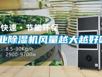 常見問題工業(yè)除濕機(jī)風(fēng)量越大越好嗎？
