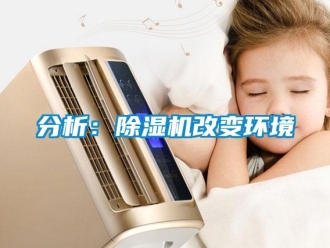 企業(yè)新聞分析：除濕機(jī)改變環(huán)境
