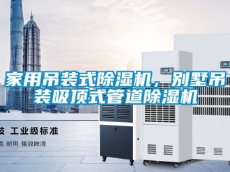 行業(yè)新聞家用吊裝式除濕機，別墅吊裝吸頂式管道除濕機
