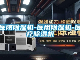 行業(yè)新聞醫(yī)院除濕機(jī)-醫(yī)用除濕機(jī)-醫(yī)療除濕機(jī)