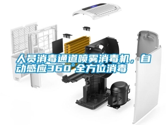 行業(yè)新聞人員消毒通道噴霧消毒機(jī)，自動(dòng)感應(yīng)360°全方位消毒