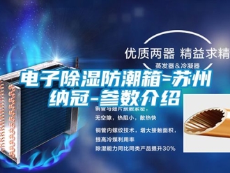 常見問題電子除濕防潮箱-蘇州納冠-參數(shù)介紹