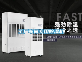 企業(yè)新聞工廠車間專用除濕機(jī)