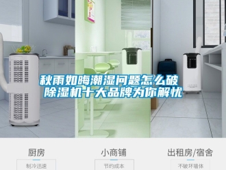 企業(yè)新聞秋雨如晦潮濕問(wèn)題怎么破 除濕機(jī)十大品牌為你解憂