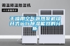 干燥用空氣源熱泵機(jī)組開式運(yùn)行除濕能效的分析