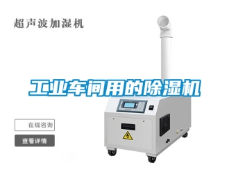 常見問題工業(yè)車間用的除濕機