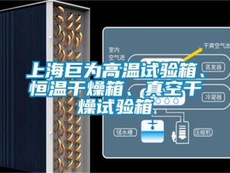 知識(shí)百科上海巨為高溫試驗(yàn)箱、恒溫干燥箱、真空干燥試驗(yàn)箱
