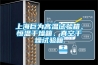 上海巨為高溫試驗(yàn)箱、恒溫干燥箱、真空干燥試驗(yàn)箱