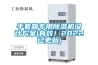 手套箱專用除濕機(jī)設(shè)計(jì)方案(有效！2022已更新)