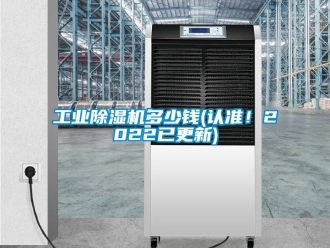 常見問題工業(yè)除濕機(jī)多少錢(認(rèn)準(zhǔn)！2022已更新)