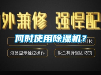 行業(yè)新聞何時(shí)使用除濕機(jī)？
