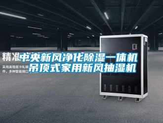 常見問題中央新風(fēng)凈化除濕一體機 吊頂式家用新風(fēng)抽濕機
