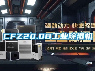 常見(jiàn)問(wèn)題CFZ20.0B工業(yè)除濕機(jī)