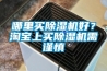 哪里買除濕機好？淘寶上買除濕機需謹慎