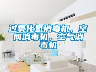 行業(yè)新聞過(guò)氧化氫消毒機(jī)，空間消毒機(jī)，空氣消毒機(jī)