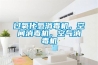 過(guò)氧化氫消毒機(jī)，空間消毒機(jī)，空氣消毒機(jī)