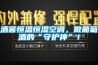 酒窖恒溫恒濕空調(diào)，做葡萄酒的“守護神”！