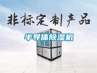 常見(jiàn)問(wèn)題半導(dǎo)體除濕機(jī)