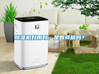 行業(yè)新聞除濕機(jī)好用嗎，是智商稅嗎？