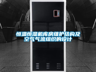 知識(shí)百科恒溫恒濕機(jī)庫(kù)房維護(hù)結(jié)構(gòu)及空氣氣流組織的設(shè)計(jì)