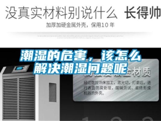 常見問題潮濕的危害，該怎么解決潮濕問題呢