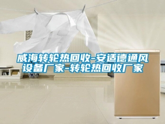 常見問題威海轉輪熱回收-安適德通風設備廠家-轉輪熱回收廠家