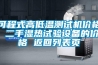 可程式高低溫測(cè)試機(jī)價(jià)格 二手濕熱試驗(yàn)設(shè)備的價(jià)格 返回列表頁(yè)