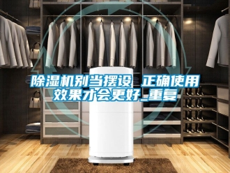 企業(yè)新聞除濕機別當擺設 正確使用效果才會更好_重復