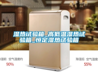 常見問題濕熱試驗箱_高低溫濕熱試驗箱_恒定濕熱試驗箱