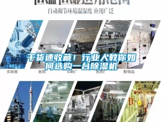 常見問題干貨速收藏！行業(yè)人教你如何選購一臺除濕機