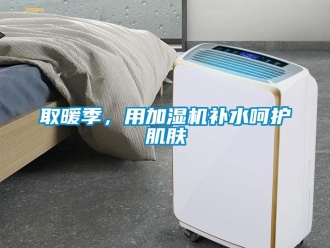 行業(yè)新聞取暖季，用加濕機(jī)補(bǔ)水呵護(hù)肌膚