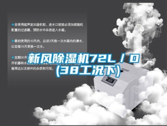 知識(shí)百科新風(fēng)除濕機(jī)72L／D (38工況下)